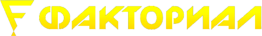 Группа Компаний ФАКТОРИАЛ